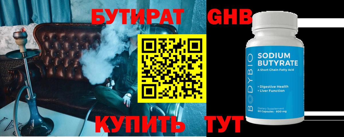 Бутират Butirat Воткинск