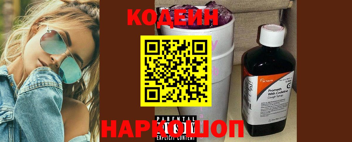 Codein Purple Drank  Кодеиновый сироп Lean напиток Lean (лин)  Воткинск  Вход с VPN 